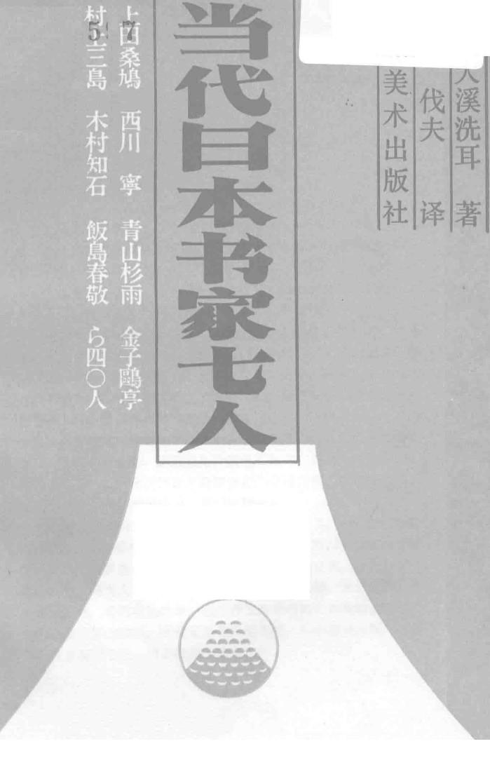 当代日本书家七人 封面