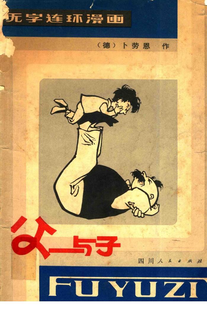父与子  无字连环漫画 封面