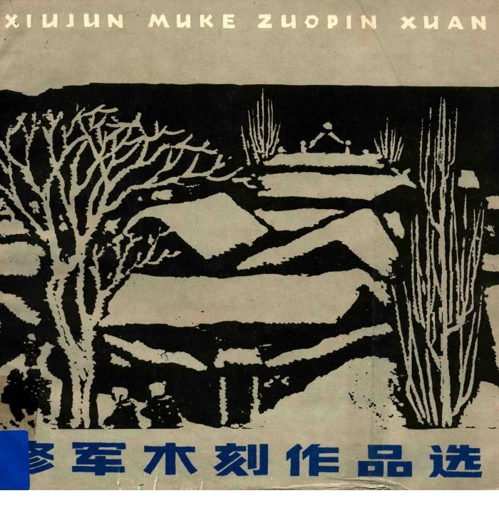 修军木刻作品选 封面