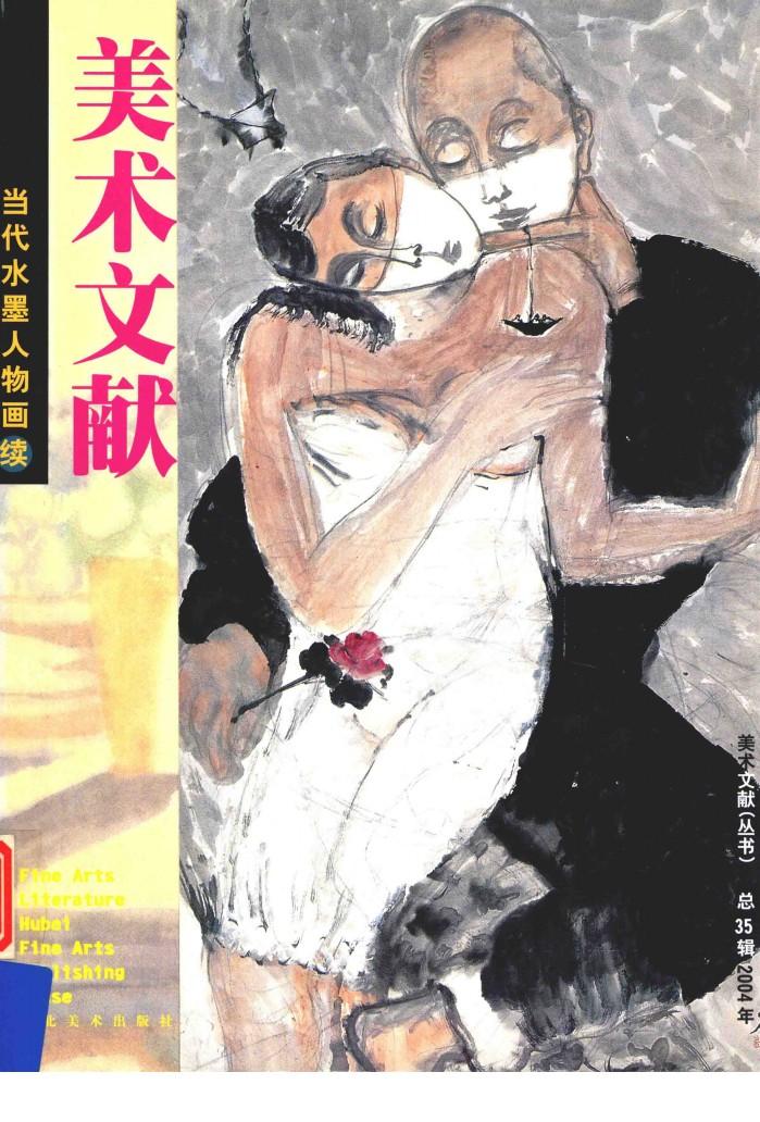 当代水墨人物画（续） 封面