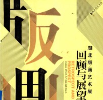 回顾与展望  湖北版画艺术展 封面