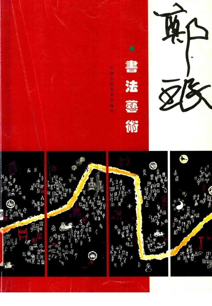 郑珉书法艺术 封面