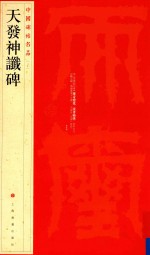 中国碑帖名品  天发神谶碑 封面