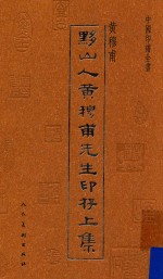 黟山人黄牧甫先生印存 封面