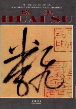 中国古代书法  怀素 封面