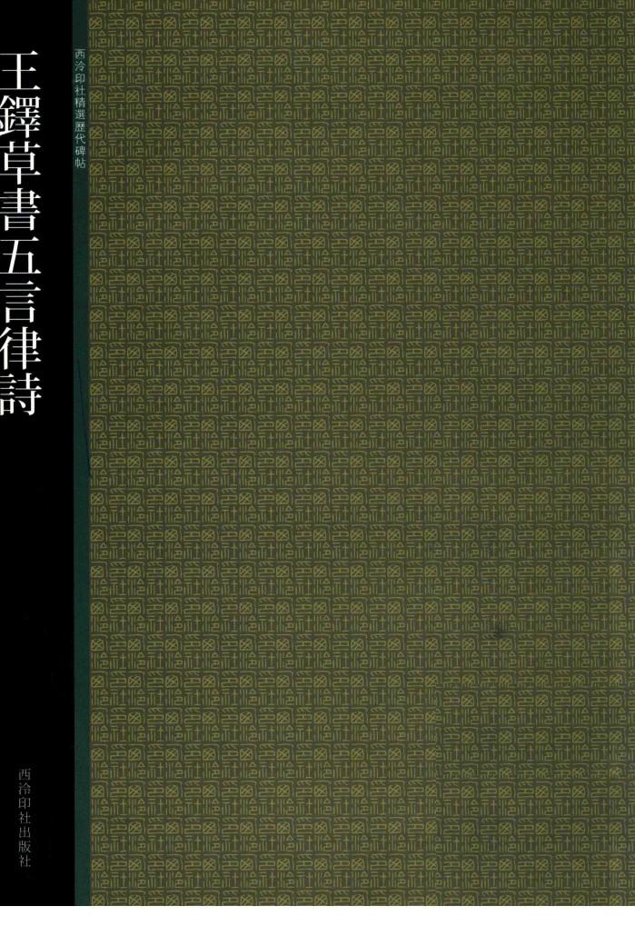 王铎草书五言律诗 封面