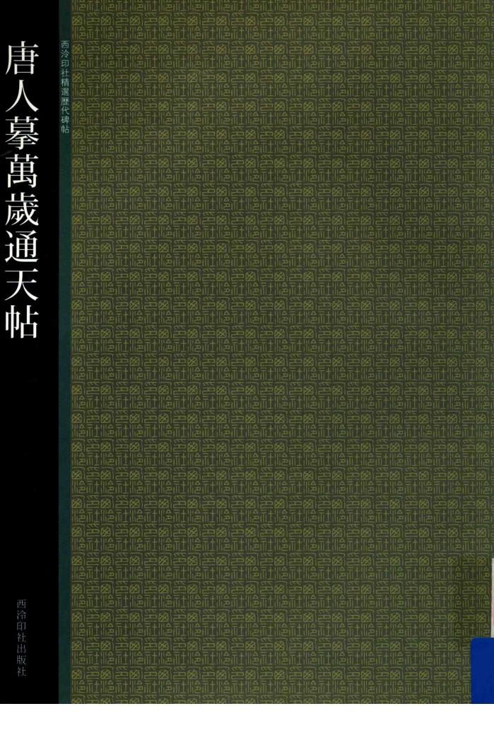 唐人摹万岁通天帖 封面