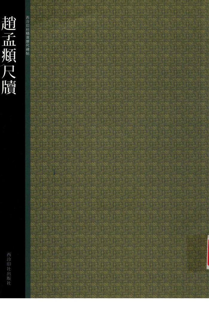 赵孟頫尺牍 封面