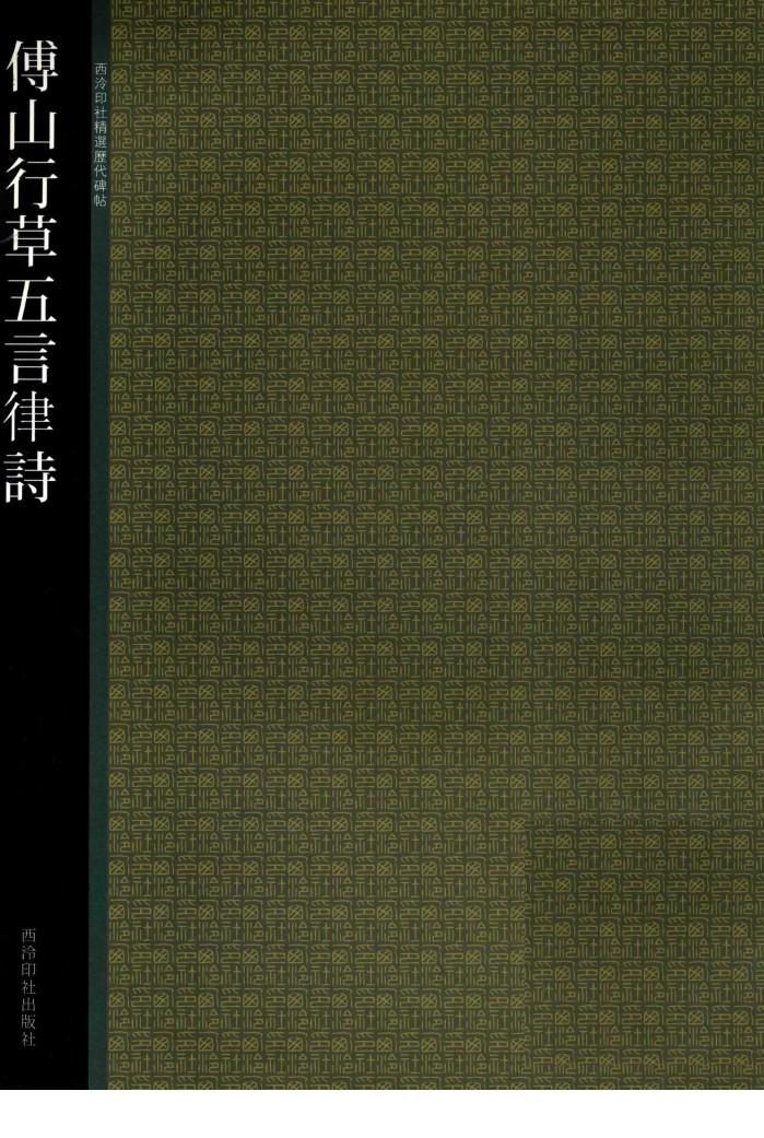 傅山行草五言律诗 封面