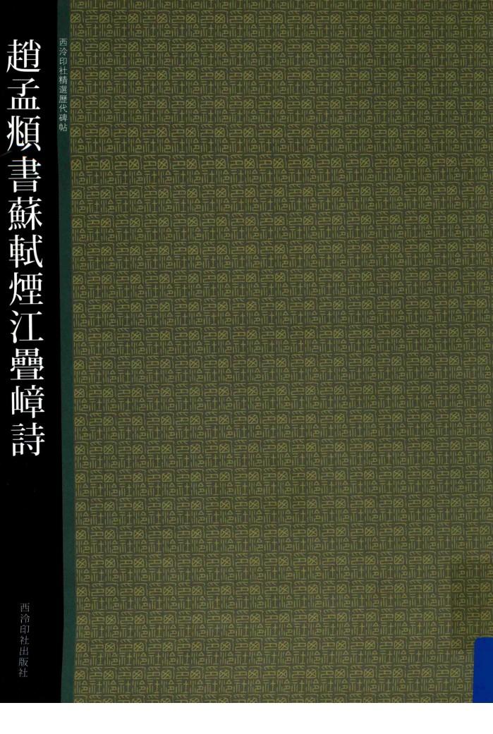 赵孟頫书苏轼烟江叠嶂诗 封面