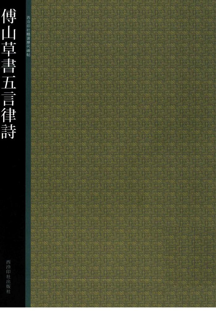 傅山草书五言律诗 封面