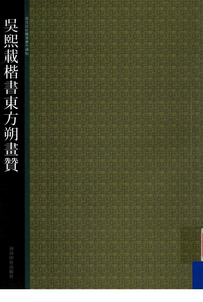 吴熙载楷书东方朔画赞 封面