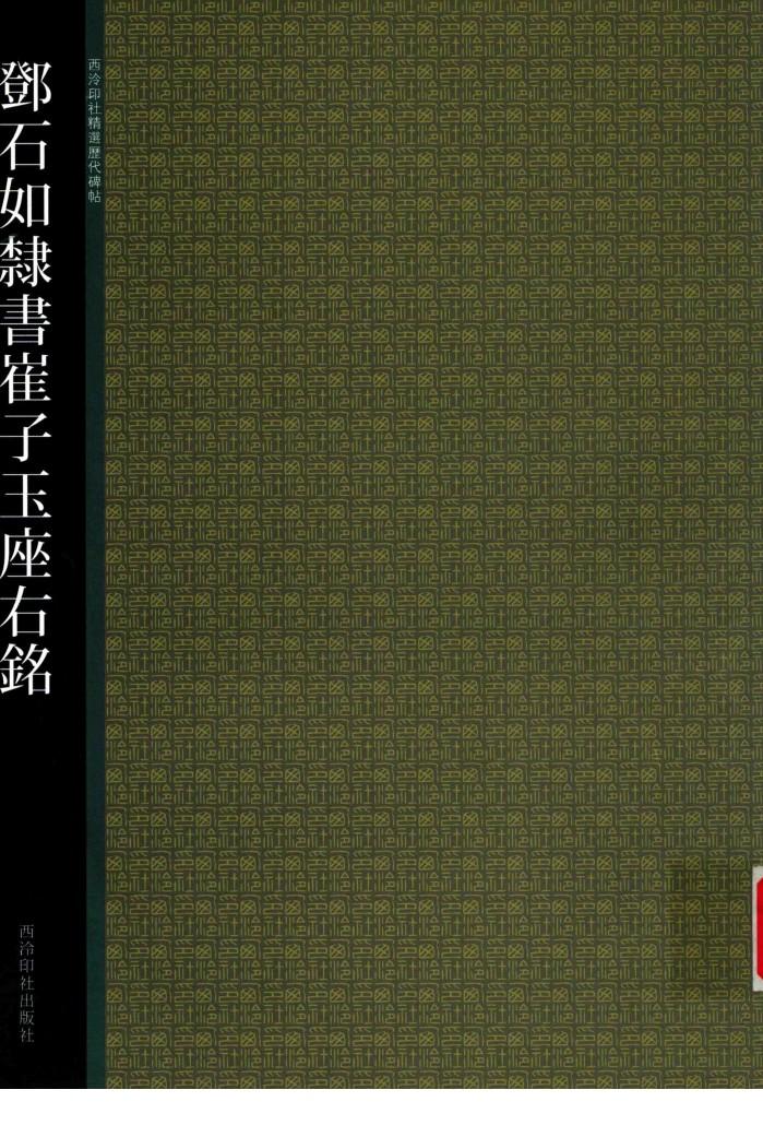 邓石如隶书崔子玉座右铭 封面