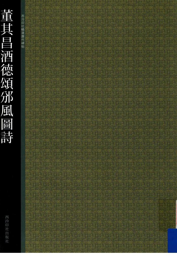 董其昌酒德颂邠风图诗 封面