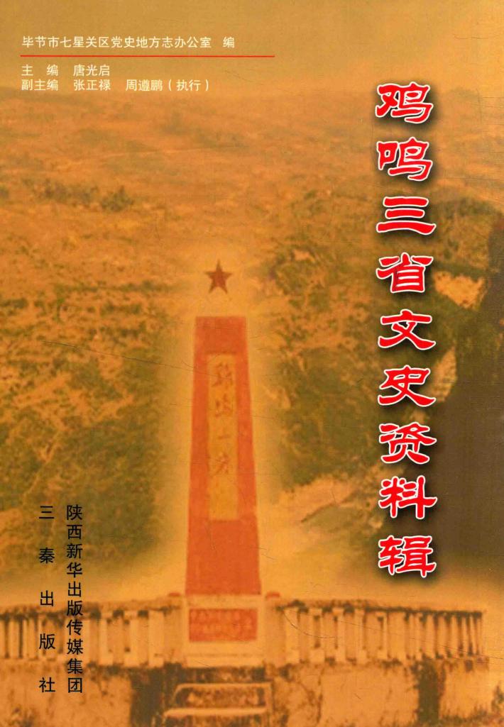 鸡鸣三省文史资料辑 封面