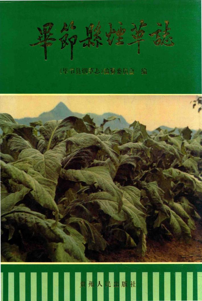 毕节县烟草志 封面