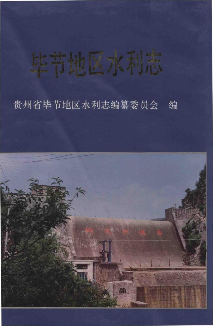 毕节地区水利志 封面