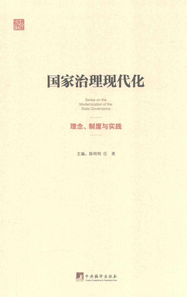 国家治理现代化  理念、制度与实践 封面