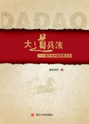 大道兵法  老子与中国军事文化 封面