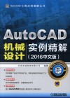 AutoCAD机械设计实例精解  2016版  中文版 封面
