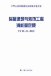 房屋建筑与装饰工程消耗量定额  TY01-31-2015 封面