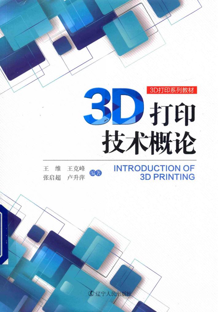 3D打印技术概论 封面