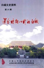 辽金时期以前的白城  白城文史资料  第6辑 封面