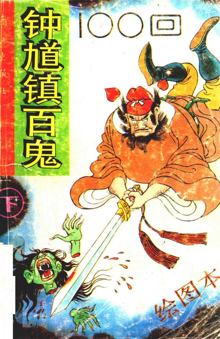 钟馗镇百鬼  下 封面