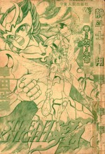 静斗士翔  卷2  为了生命 封面