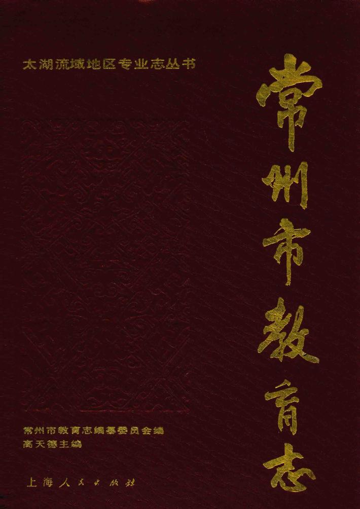 常州市教育志 封面