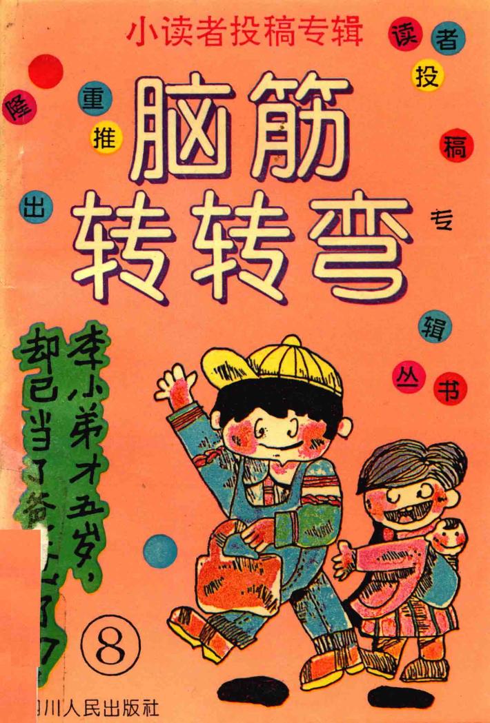 小读者投稿专辑  续8  脑筋转转弯 封面