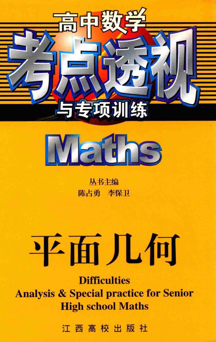 高中数学考点透视与专项训练  平面几何 封面