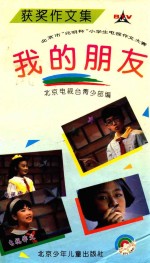 我的朋友  北京市“兆明杯”小学生电视作文大赛获奖作文集 封面