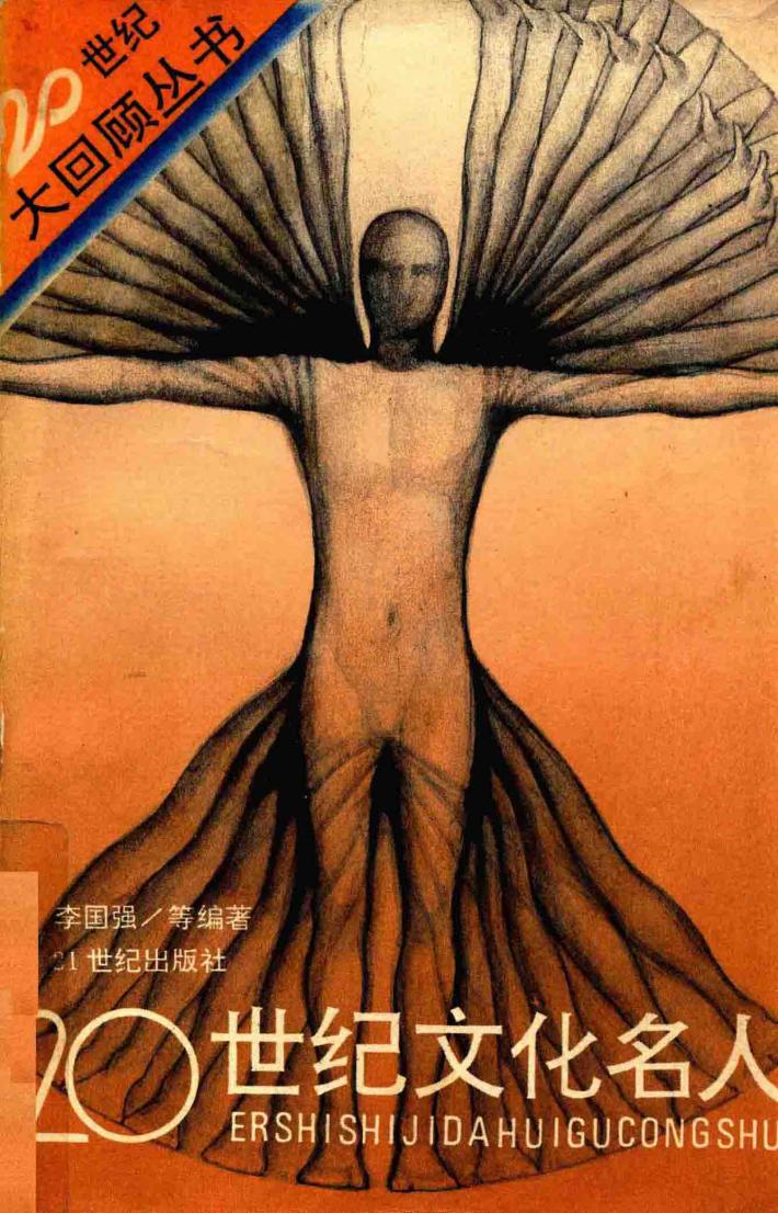 二十世纪文化名人 封面