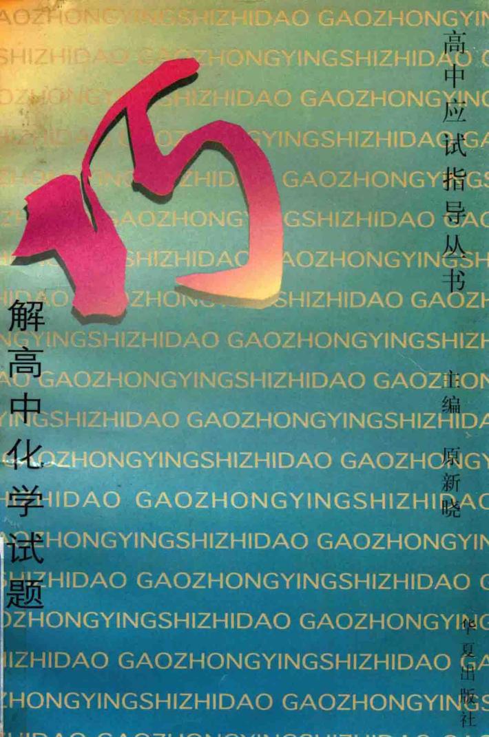 巧解高中化学试题 封面
