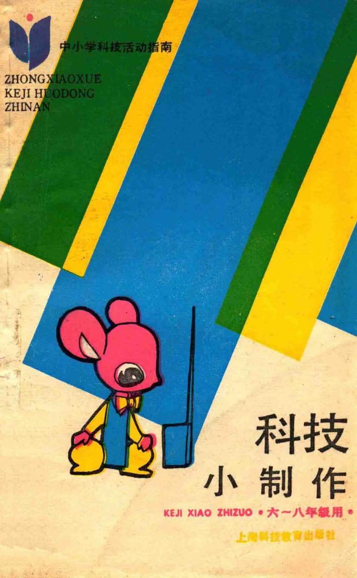 科技小制作 封面