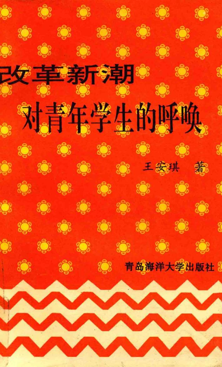 改革新潮对青年学生的呼唤 封面