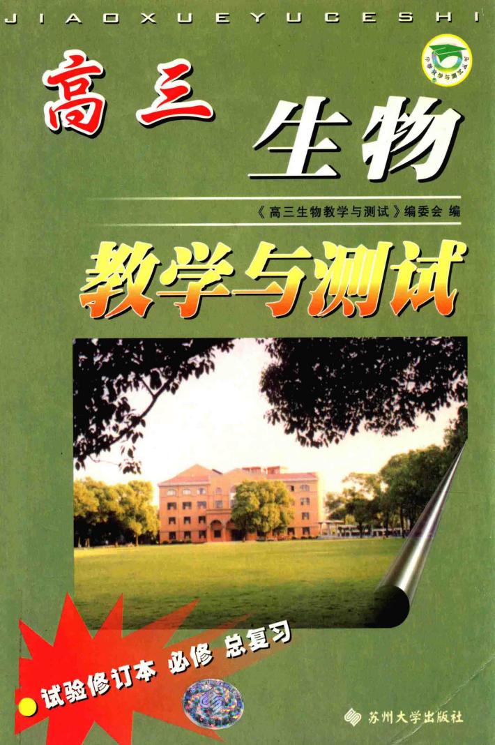 高三生物教学与测试 封面