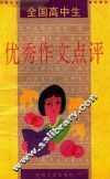 全国高中生优秀作文点评 封面