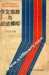 作文指路与应该模拟 封面