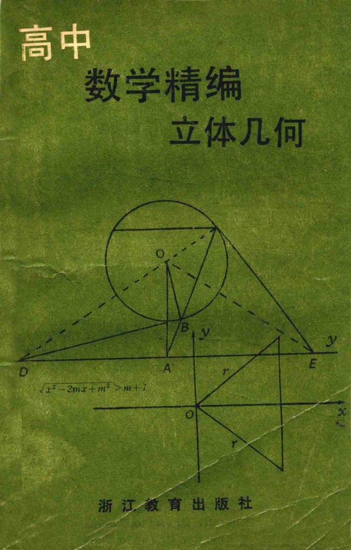 高中数学精编  立体几何 封面