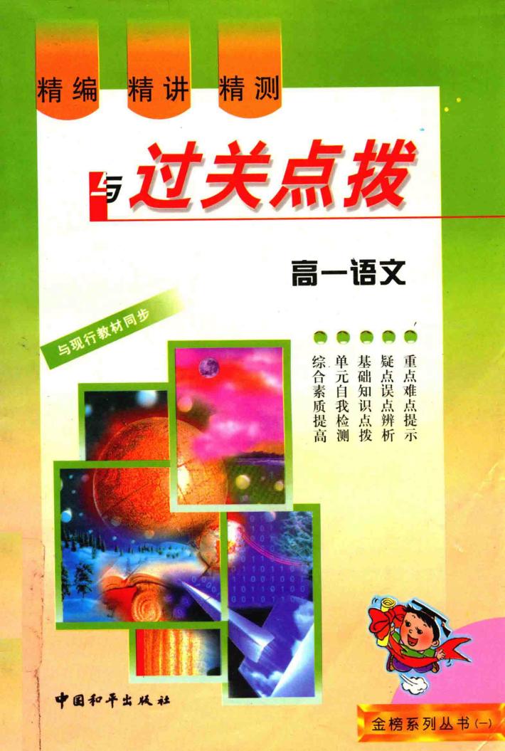 精编·精讲·精测与过关点拨  高一语文 封面