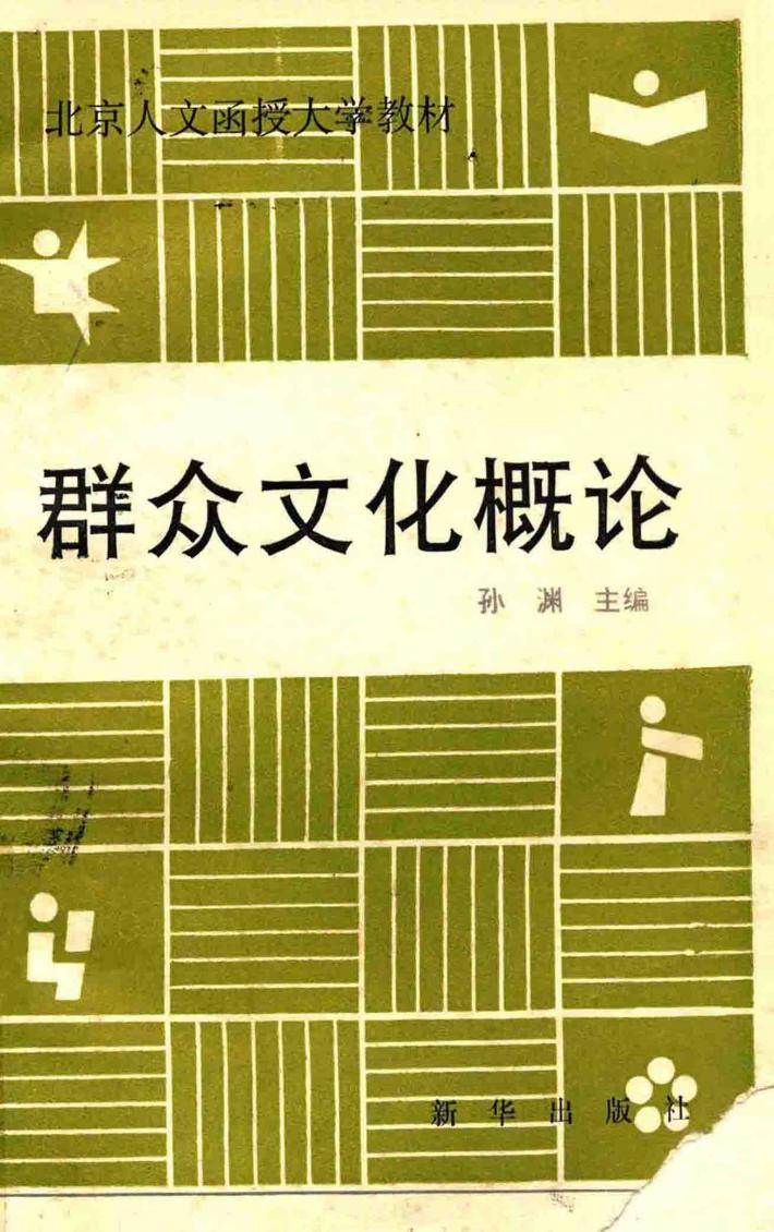 群众文化概论 封面