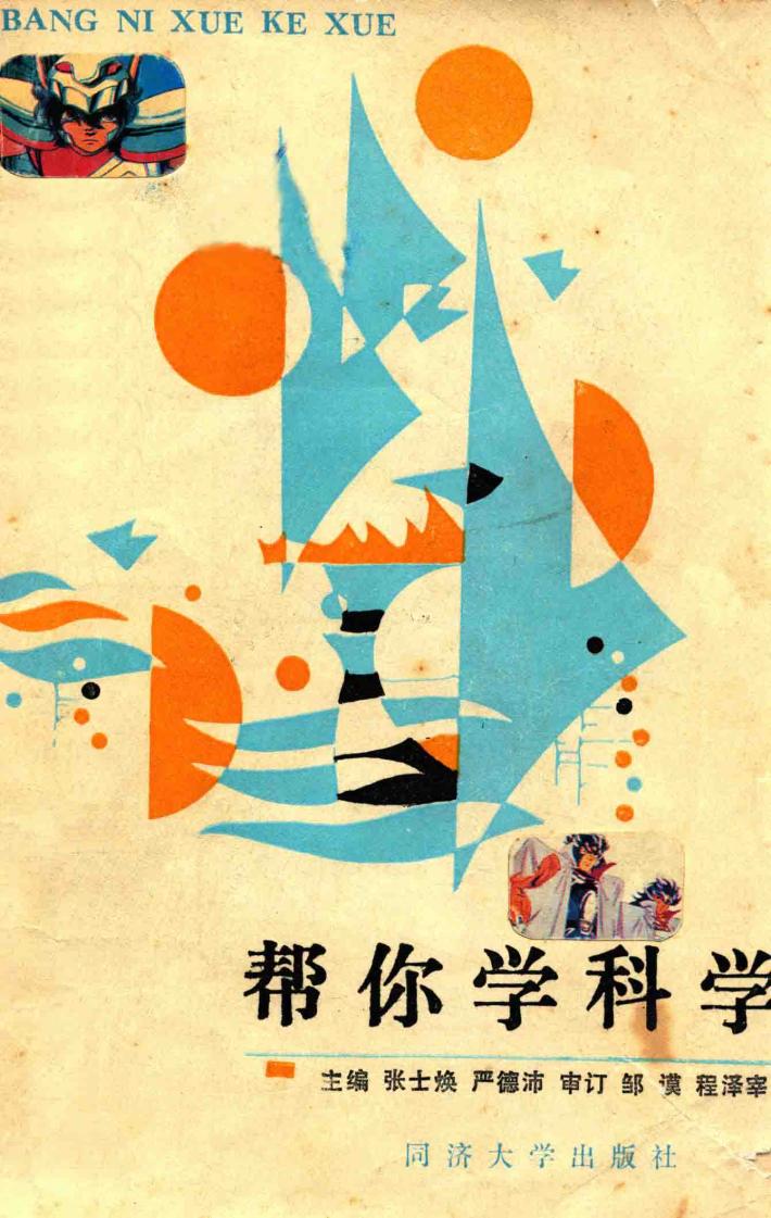 帮你学科学 封面