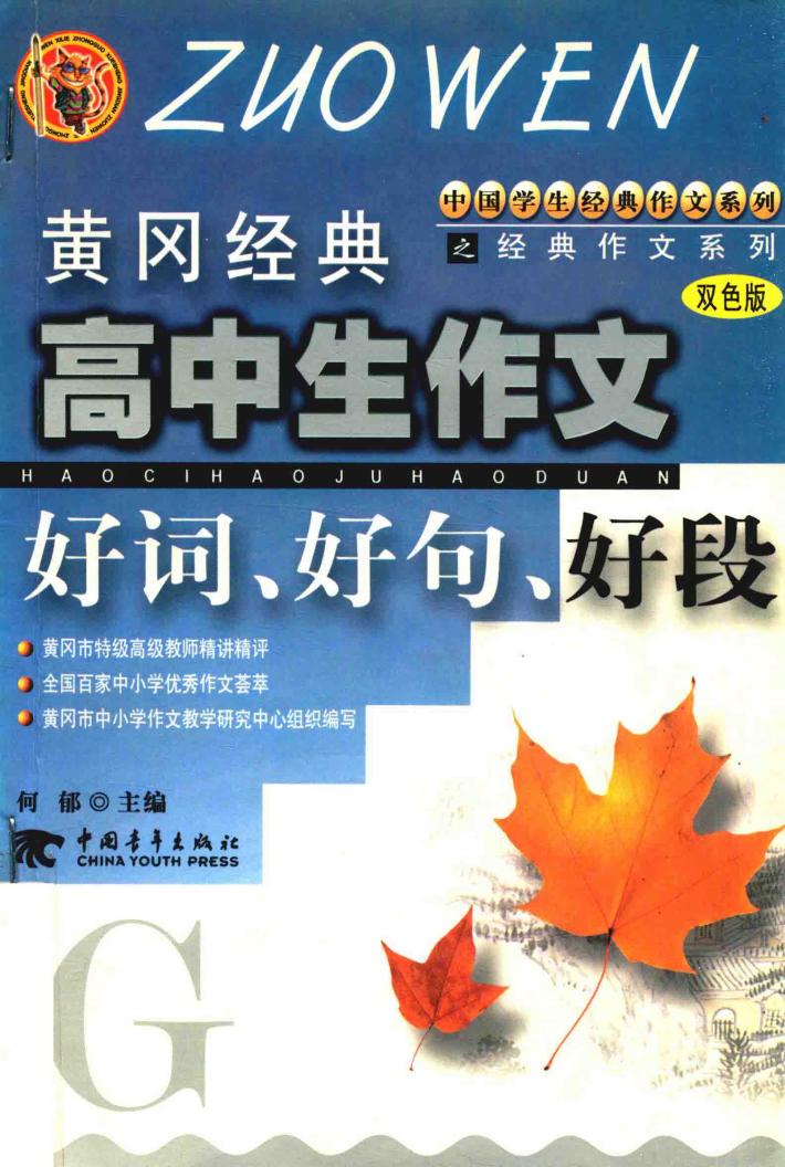 黄冈经典高中生作文好词、好句、好段 封面