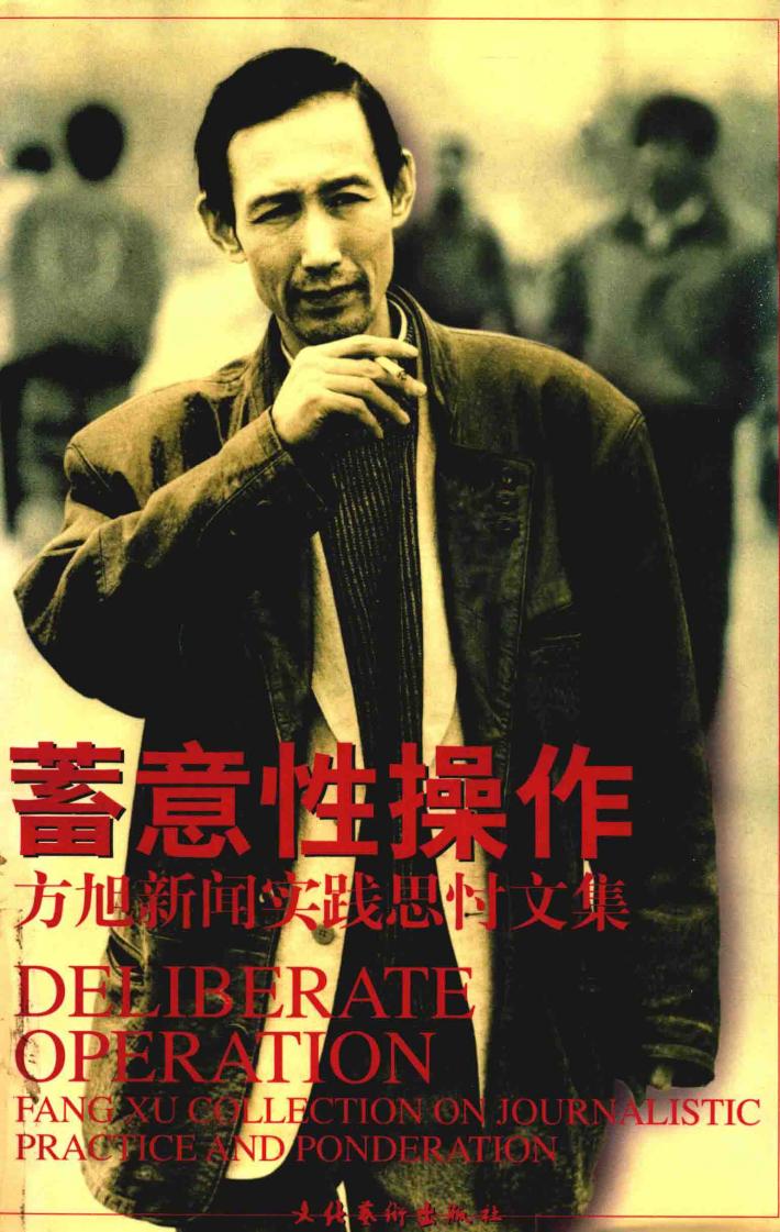 蓄意性操作  方旭新闻实践思忖文集 封面