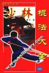 少林棍法大全 封面