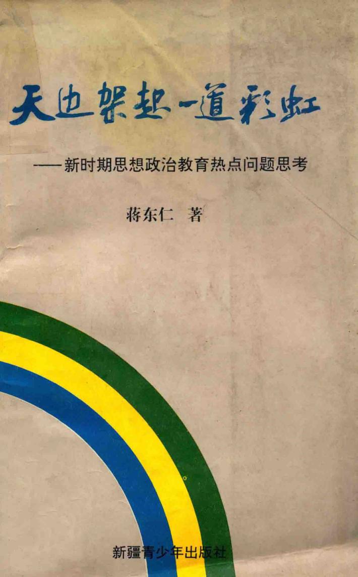 天边架起一道彩虹  新时期思想政治教育热点问题思考 封面