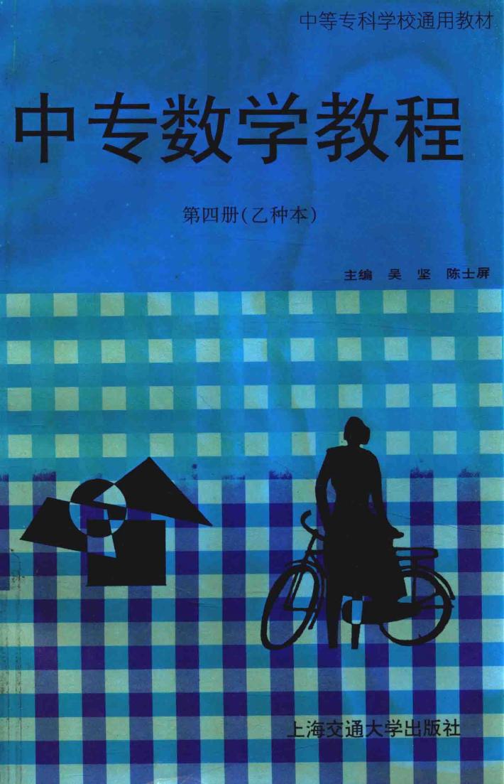 中专数学教程  第4册  乙种本 封面