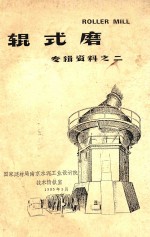 专辑资料  2  辊式磨 封面